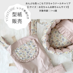 再販25＊型紙印刷販売＊抱っこもおんぶも出来ちゃうドールキャリア【 Lサイズ】※5〜7.8歳向けパターン