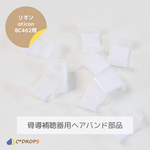 骨導補聴器用ヘアバンド部品(リオン製)