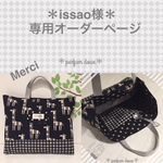 ＊issao様専用オーダーページ＊