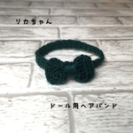 再販..ドール用リボンヘアバンド①