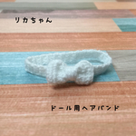 ドール用リボンヘアバンド.リカちゃん③
