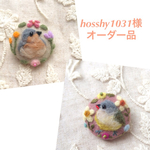 hosshy1031 様 オーダー品