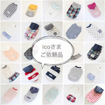icoさま ご依頼品