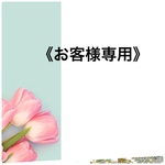 《k○○○○○4様専用》です