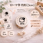 【ショップ印にも！】お名前スタンプ＊ローマ字＜ミニ3cm＞  オムツスタンプとしても☆