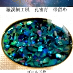 ✳︎再再販✳︎帯留め　和服　日本　和小物ハンドメイド　螺鈿細工風　青　孔雀青　キラキラ