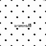 aramona様
