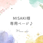 【MISAKI様専用】