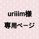uriiim様専用ページ(ペンライトリボン/セミオーダー)