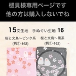樋貝様専用ページです。他の方は購入されないでくださいね　○ 桜と文鳥〜黒系(柄①-162）文生地