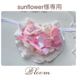 sunflower様専用ページ