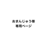 おまんじゅう様専用ページ(ブラウン)
