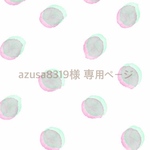 azusa8319様 専用ページ
