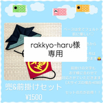 ◎rakkyo-haru様専用◎兜&金太郎前掛けセット