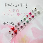 耳つぼジュエリー20粒✧̣̥̇レインボーフラワー✧̣̥̇チタン粒