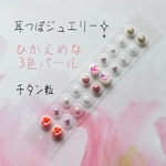 耳つぼジュエリー20粒✧̣̥̇ひかえめ3色パール✧̣̥̇チタン粒