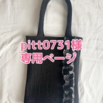 pitt0731様　専用ページ