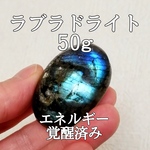 ラブラドライト(曹灰長石)原石ルース パワーストーン【完全天然石】エネルギー覚醒済 完全浄化 本物 スピリチュアル 置物 オブジェ 御守