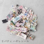 リバティ ハギレシール 25枚セット｜ランダム封入｜ラッピングシール｜ラミネート