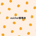 ouichar様専用