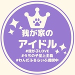 チャリティ缶バッジ〜我が家のアイドル〜