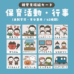視覚支援絵カード　活動・行事 l 保育　幼稚園　スケジュール　発達支援　療育　お支度ボード　保育環境構成　保育教材　