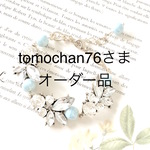** tomochan76さま　オーダー品 **