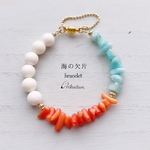 海の欠片　bracelet   赤珊瑚とマザーオブパール
