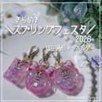 新作✨③三角形 【わくわく春のシェイカー祭り】  キーホルダー  オイルなし