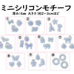 清原ミニモールド各種