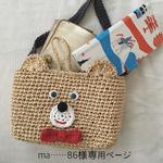 ma……86様 専用ページ