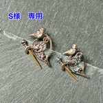 S様専用