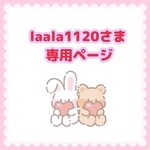 laala1120さま専用