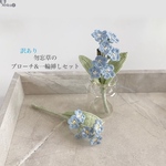 [訳あり] 勿忘草のブローチ&一輪挿し　2セット　枯れない花　編み物　完成品　送料150円