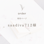 saadiva712様専用ページ