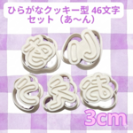 ひらがなクッキー型 46文字セット 3cm
