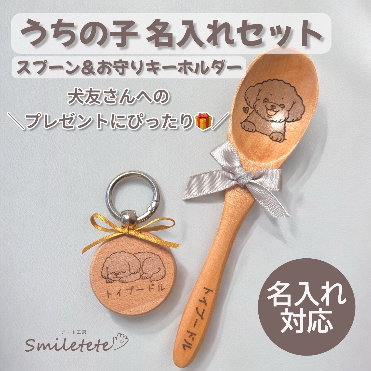 トイプードル】名入れ木製スプーン｜うちの子グッズ・犬 名前入り