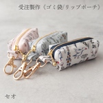 《受注製作》ゴミ袋ポーチ&リップポーチ　リバティ　セオ