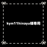 kym11hinayu様専用