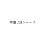KAORIHOME 様専用ご購入ページ