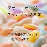 オーダーデザインネイルチップ