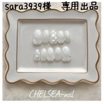 sara3939様　専用出品