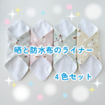 【防水布入り／4枚セット】やさしく包む 正方形 布ナプキン（14cm）シマエナガ柄
