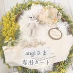 angiさま専用カート