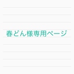 春どん様専用ページ　レザー巾着バッグホワイトとショルダー紐