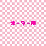  【2kor様専用】オーダーファンサうちわ