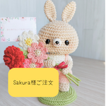 Sakura様ご注文　母の日うさぎ