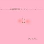 ＊pomu_pomu_purin106様専用＊