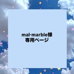 【mal-marble様 専用ページ】