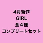 【4月受注販売】GIRLS 全4種コンプリートSET